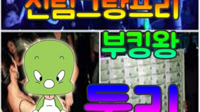 신림그랑프리나이트 오픈하는 1등웨이터 확실한 케어 약속드립니다 신림그랑프리나이트 혼자 신림동파티룸