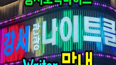 강서호박나이트 좋은 그사람 믿음직한 동생이 되어드릴께요 강서호박나이트 혼자 화곡동바
