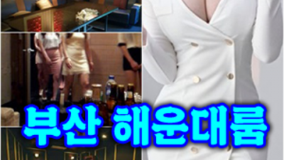 해운대고구려 강추 고객만족 100% 가족처럼 생각하겠습니다 부산고구려 2차.해운대고구려 시스템 부산비비기