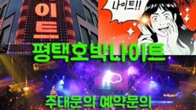 평택호박나이트 믿음을 주는 사람 후회없을겁니다 평택호박나이트 웨이터 평택단란주점