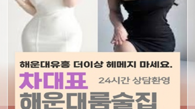 해운대룸술집 솔직한 1등웨이터 자신있게 모실께요 해운대노래클럽 오늘밤어디가