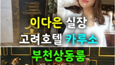 상동카루소룸싸롱 추천추천 커플매니저 최선을다하겠습니다 술갑 상동라운지바
