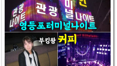 영등포터미널나이트 가질 수 있는 1등웨이터 기억에 남는 추억의 밤을 만들어 드립니다 영등포명화나이트 주대