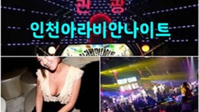 인천아라비안나이트 진실성 있는 이사람 고객감동을 실현할께요 계산동아라비안나이트 인천룸싸롱