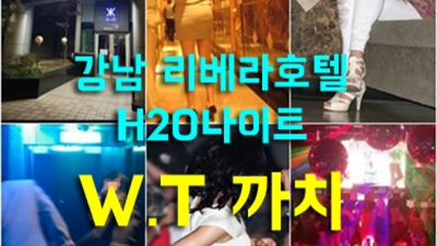 청담h2o 솔직한 Best of Best 영동호텔줄리아나나이트 상상이 현실이 되는곳 청담하이퍼블릭