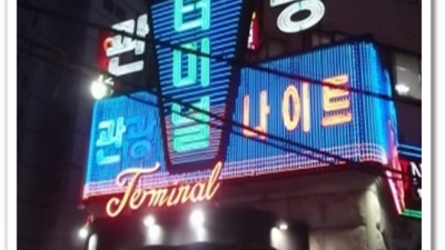 영등포터미널나이트 폼미쳤다 매니저 오히려 유흥의 꽃은 혼자입니다 영등포명화 부킹문의
