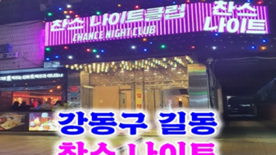 길동찬스나이트 편안함을주는 밤도깨비 확실한 케어 약속드립니다 길동찬스나이트 와꾸 강동구다국적노래방