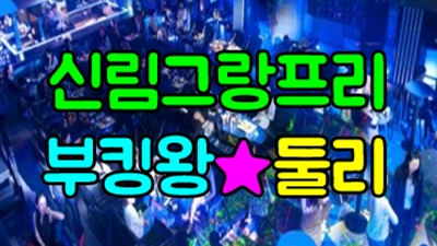 신림그랑프리나이트 강력추천 커플매니저 감동을 선사하겠습니다 신림그랑프리 신림동다국적노래방