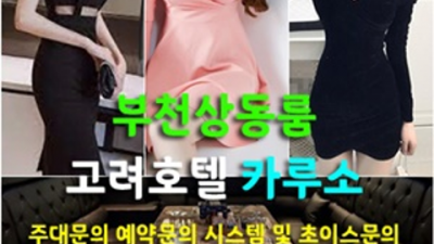 상동룸싸롱 굉장한 Best of Best 내상없는 시간 약속드립니다 고려호텔카루소룸 상동하이퍼블릭룸