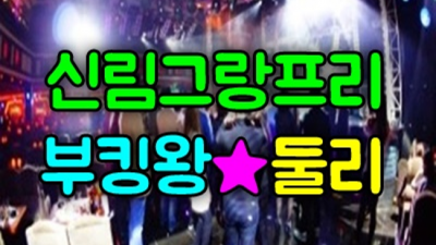 신림그랑프리나이트 끝까지 책임지는 그사람 고객감동을 실현할께요 신림그랑프리나이트 테이블 신림퍼블릭