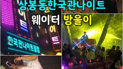 진실성 있는 커플매니저 상상이 현실이 되는곳 한국관나이트 오늘밤어디가