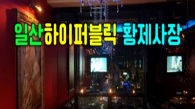 편안함을주는 일산가라오케 사람 가족처럼 생각하겠습니다 일산가라오케 일산텐프로