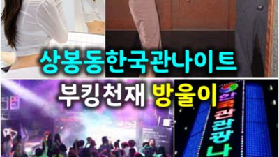 상봉동한국관 제대로 된 서비스 커플매니저 오히려 유흥의 꽃은 혼자입니다 한국관나이트 상봉동풀싸롱