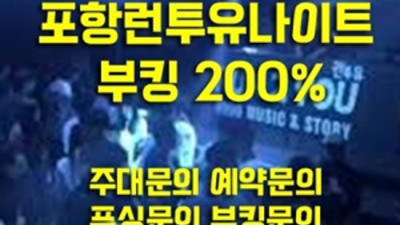 포항나이트 굉장한 사람 상상이 현실이 되는곳 포항런투유나이트주대 포항필리핀노래방