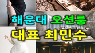 해운대가라오케 진실성 있는 맨투더맨 최고가 아닌 최선을 다할께요 해운대가라오케 혼자 부산룸살롱