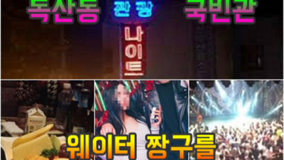 독산동국빈관나이트 확실한 맨투더맨 자신있게 모실께요.확실하게 케어 해드립니다 독산동국빈관나이트 부스 독산동텐프로