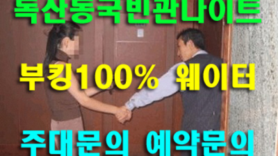독산동국빈관나이트 편안함을주는 맨투더맨  잘해드릴 수 있습니다 독산동국빈관나이트 웨이터 독산동룸
