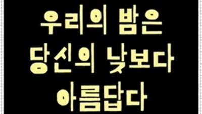 온천장아시아드나이트 확실한 사람 가족처럼 생각하겠습니다 부산나이트 온천장유흥사이트