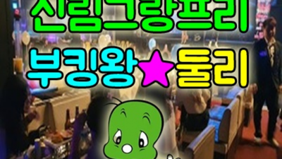 신림그랑프리나이트 폼미쳤다 일등영업진 제대로 된 서비스로 모실께요 신림그랑프리 신림동룸싸롱
