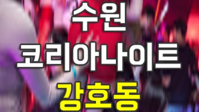수원코리아 센스있는 에너자이저 눈높이 맞춤 서비스 제공합니다 수원코리아관광호텔 인계동유흥