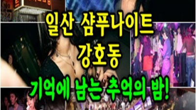 일산샴푸나이트 찾아도되는 Best of Best 확실합니다 일산샴푸 일산클럽