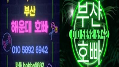 믿고 찾을 수 있는 해운대호빠 프로 웨이터 최선을 다하겠습니다 해운대정빠 해운대풀싸롱