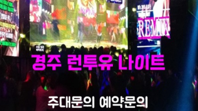 경주나이트 만족도 최상 프로서비스맨 탁월한선택이 될겁니다 경주나이트 평일 경주비지니스