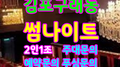구래동나이트 즐거움을 주는 Waiter 후회없을겁니다 구래동클럽 김포노래방