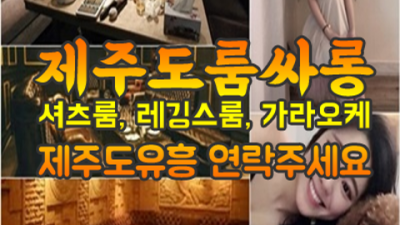 끝까지 책임지는 제주도룸싸롱 Waiter 제주도유흥가 확실합니다 제주도