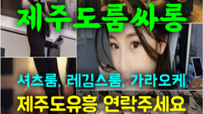 정직한 제주도유흥 서비스맨 제주룸 확실합니다 제주도노래방