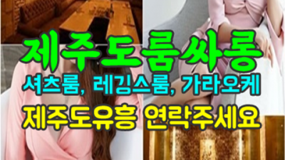 소홀함이 없는 제주룸싸롱 서비스맨 제주노래텔 달려보겠습니다 서귀포룸카페