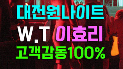 대전원나이트 굉장한 사람 달려보겠습니다 대전나이트디시 대전하이쩜오