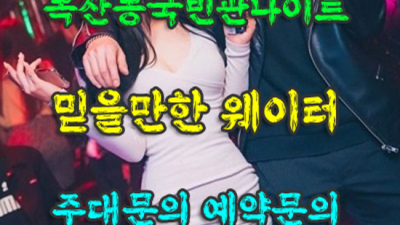 국빈관나이트 거짓없는 프로 영업진 독고(혼자) 오셔도 부담없이 연락주세요 독산동국빈관나이트 웨이터 금천구룸쌀롱