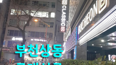 상동룸 특별함을 주는 Best of Best 화끈합니다 클래식룸싸롱 부천술집