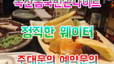 독산동국빈관나이트 한치의 소홀함이 없는 Best of Best 24시간 상담환영 독산동국빈관나이트 부스 독산동라운지