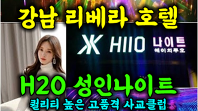 청담나이트 인간성좋은 웨이터 목숨걸겠습니다 청담h2o나이트 주대 강남쩜오