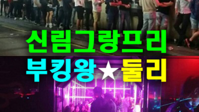 신림그랑프리나나이트 정직한 서비스맨 꼭한번찾으세요 신림그랑프리나나이트 주대