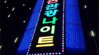 상봉동한국관 가질 수 있는 에너자이저 알아서 잘 모실께요 상봉한국관 상봉동룸사롱