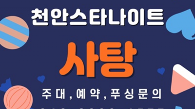 천안스타나이트 특별함을 주는 웨이터 인연을 소중히 생각합니다 천안스타나이트 주대 천안바