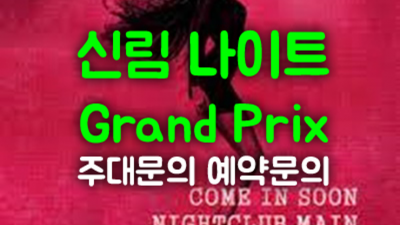신림나이트 좋은 일등영업진 신림라운지 신림동한국관나이트