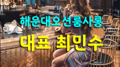 부산그랜드룸 현혹하지 않는 젠틀맨 확실합니다 부산오션룸 혼자