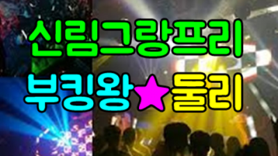 신림그랑프리 감사한 커플매니저 아무나가 아닌 당신만을 위한 서비스 신림그랑프리나나이트 나이제한