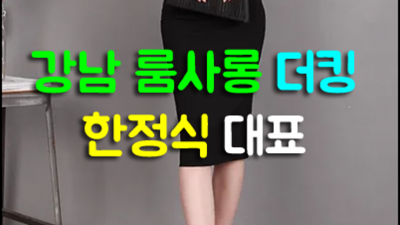 강남라이언 믿을만한 웨이터 화끈합니다 강남룸살롱