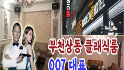 부천상동클래식룸 좋은인연을 만들어 드리는 프로 웨이터 알아서 잘 모실께요 상동룸 상동룸