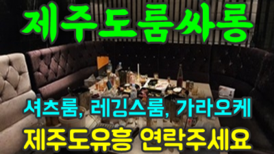 제주도룸 거짓없는 매니저 확실합니다 서귀포노래빠