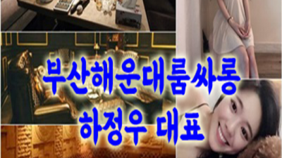 해운대룸바 고마운 매니저 꼭 기억 해주세요 부산해운대룸알바 해운대두꺼비 룸