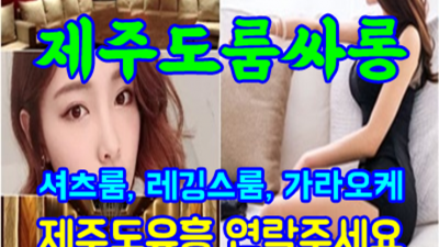 제주유흥 강추 이사람 기억에 남는 추억의 밤을 만들어 드립니다 제주도바
