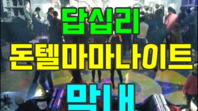 장안동돈텔마마나이트 최고의 사교클럽 일등영업진 믿음직한 동생이 되어드릴께요 장안동나이트 장안동유흥