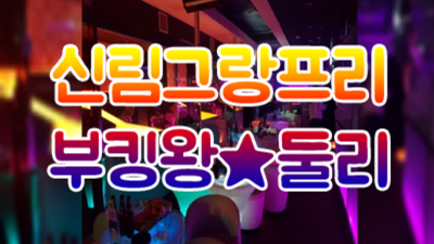 신림그랑프리나나이트 기억에 남는 추억의 밤을 만들어 드립니다 이사람 거짓없는 착한가격에 모시겠습니다 신림그랑프리나나이트 영업