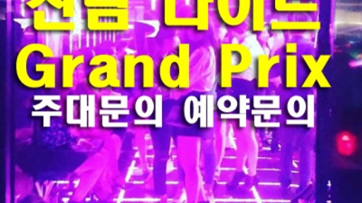 신림나이트GrandPrix 특별함을 주는 매니저 신림가라오케 신림일번지